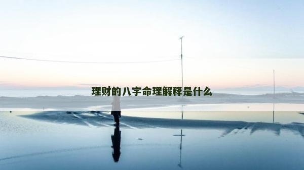 理财的八字命理解释是什么