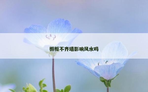 橱柜不齐墙影响风水吗