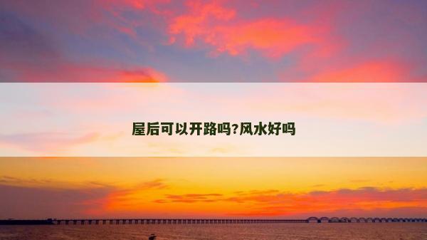 屋后可以开路吗?风水好吗