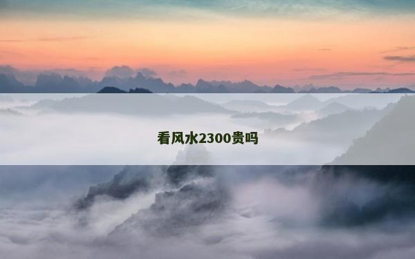 看风水2300贵吗