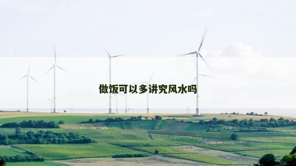 做饭可以多讲究风水吗