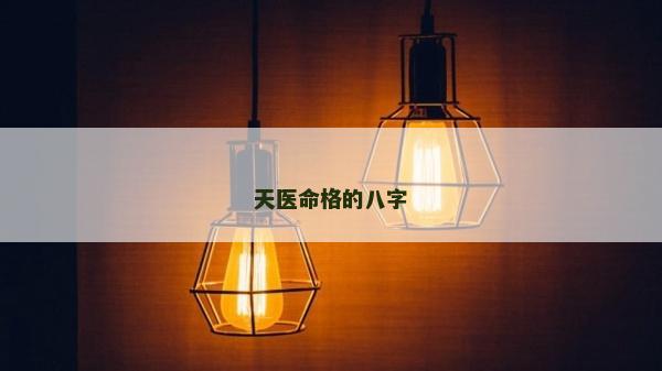 天医命格的八字