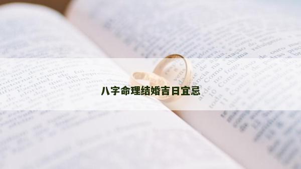 八字命理结婚吉日宜忌