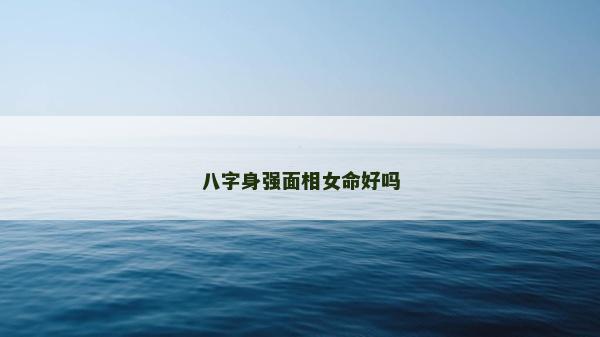 八字身强面相女命好吗