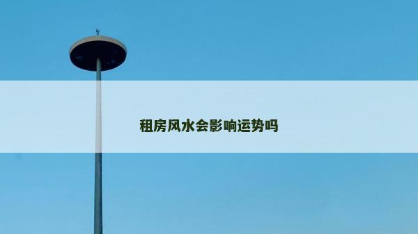 租房风水会影响运势吗