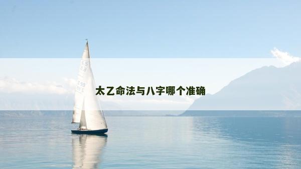 太乙命法与八字哪个准确