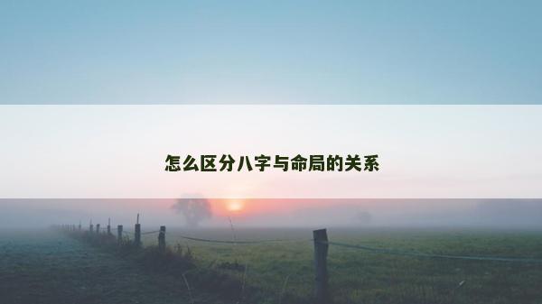 怎么区分八字与命局的关系