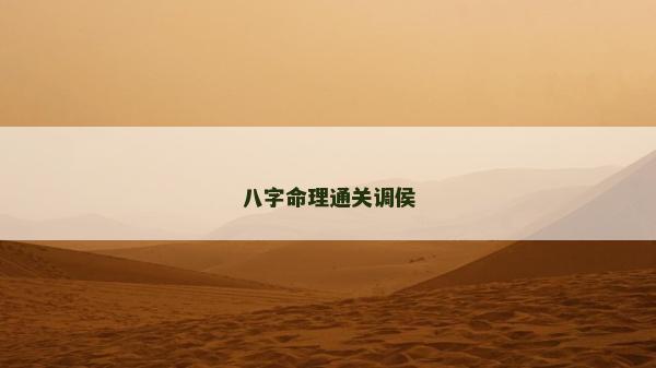八字命理通关调侯
