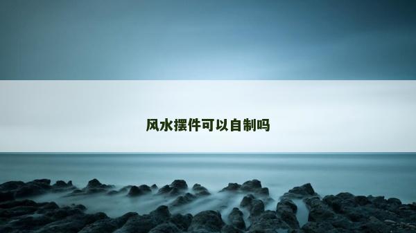 风水摆件可以自制吗