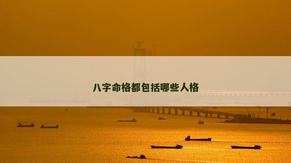 八字命格都包括哪些人格