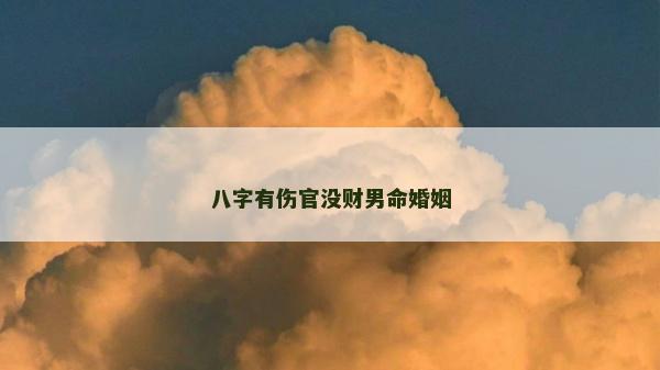 八字有伤官没财男命婚姻