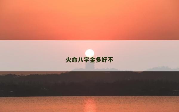 火命八字金多好不