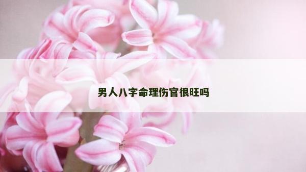 男人八字命理伤官很旺吗