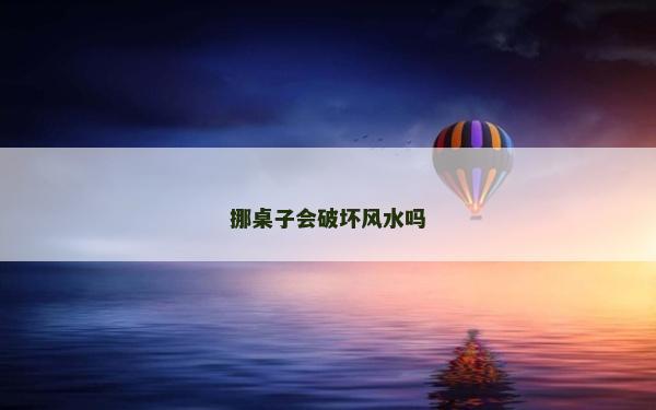 挪桌子会破坏风水吗