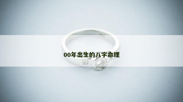 00年出生的八字命理
