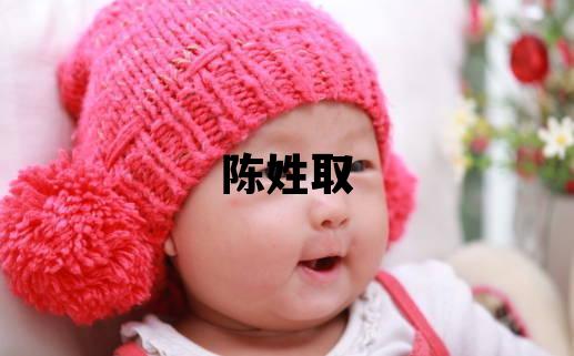 陈姓取名优美的女宝宝名字