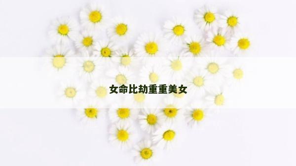 女命比劫重重美女