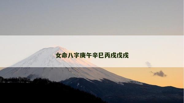 女命八字庚午辛巳丙戌戊戌