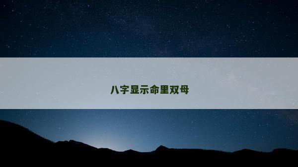 八字显示命里双母