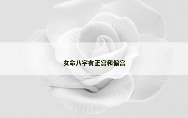 女命八字有正宫和偏宫
