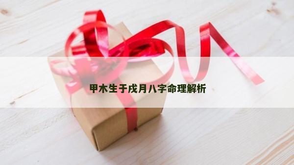 甲木生于戌月八字命理解析