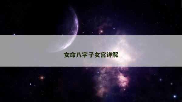 女命八字子女宫详解