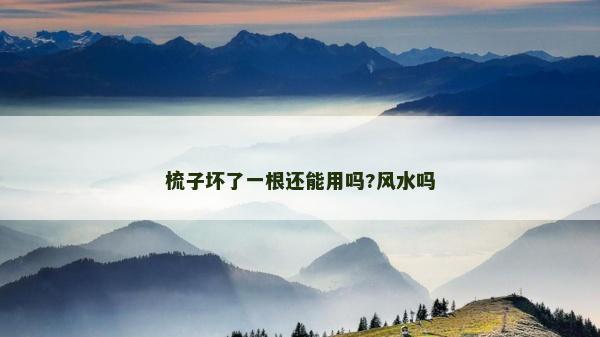 梳子坏了一根还能用吗?风水吗