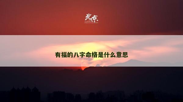 有福的八字命格是什么意思