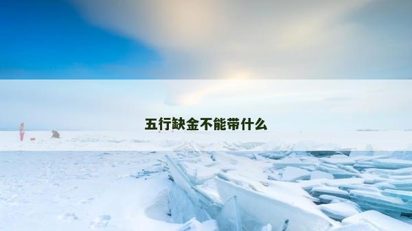 五行缺金不能带什么