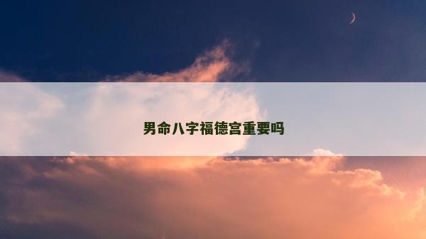 男命八字福德宫重要吗
