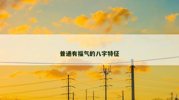 普通有福气的八字特征