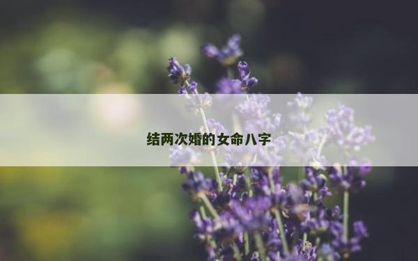 结两次婚的女命八字