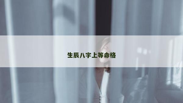 生辰八字上等命格