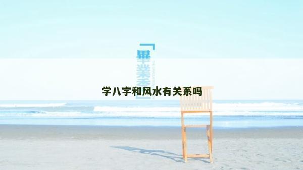 学八字和风水有关系吗