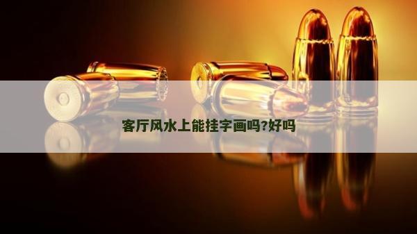 客厅风水上能挂字画吗?好吗