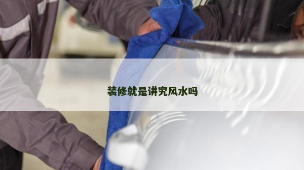 装修就是讲究风水吗