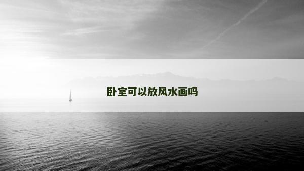 卧室可以放风水画吗