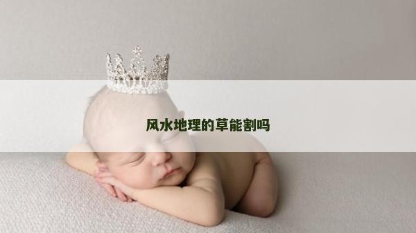 风水地理的草能割吗