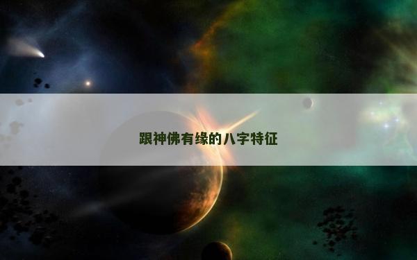 跟神佛有缘的八字特征