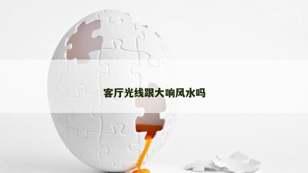 客厅光线跟大响风水吗