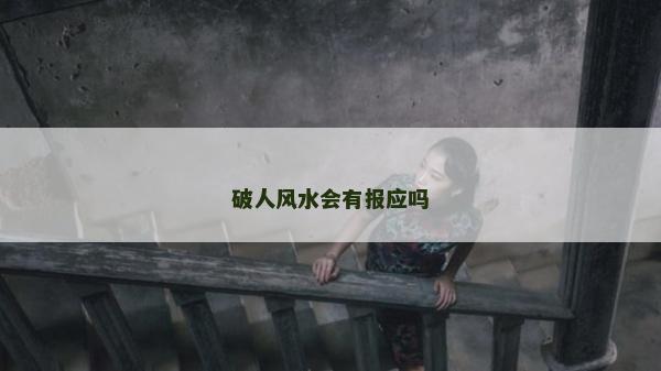破人风水会有报应吗
