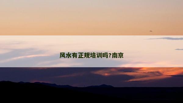 风水有正规培训吗?南京