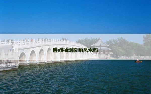 房间抽烟影响风水吗