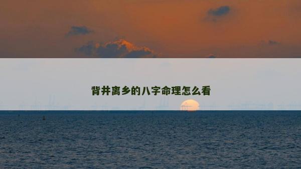 背井离乡的八字命理怎么看