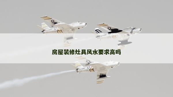 房屋装修灶具风水要求高吗