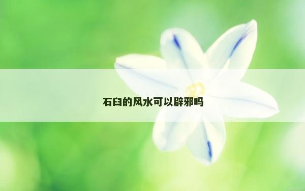 石臼的风水可以辟邪吗