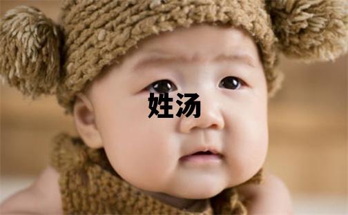 姓汤叫什么名字好 姓汤的男孩吉利的名字