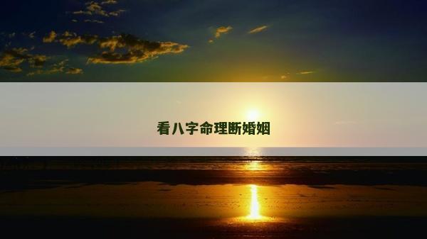 看八字命理断婚姻