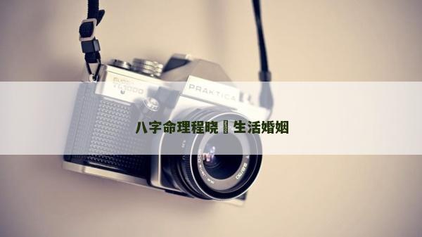 八字命理程晓玥生活婚姻