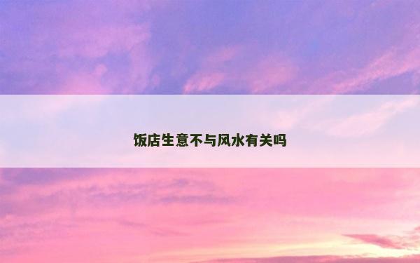 饭店生意不与风水有关吗